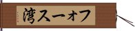 フォース湾 Hand Scroll