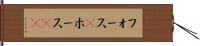 フォース(P) Hand Scroll