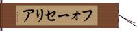 フォーセリア Hand Scroll