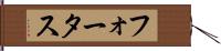 フォータス Hand Scroll