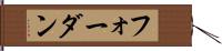 フォーダン Hand Scroll