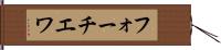 フォーチエワ Hand Scroll