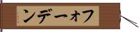 フォーデン Hand Scroll