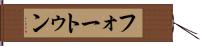 フォートゥン Hand Scroll