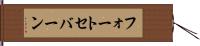 フォートセバーン Hand Scroll