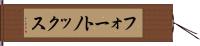 フォートノックス Hand Scroll