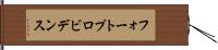 フォートプロビデンス Hand Scroll