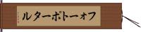 フォートポータル Hand Scroll