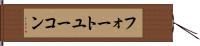 フォートユーコン Hand Scroll