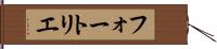 フォートリエ Hand Scroll