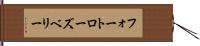 フォートローズベリー Hand Scroll