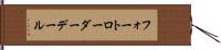 フォートローダーデール Hand Scroll