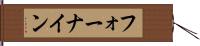 フォーナイン Hand Scroll