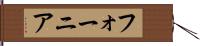 フォーニア Hand Scroll