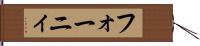 フォーニィ Hand Scroll