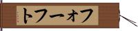 フォーフト Hand Scroll