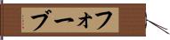 フォーブ Hand Scroll
