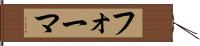 フォーマ Hand Scroll