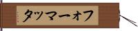 フォーマッタ Hand Scroll