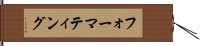フォーマティング Hand Scroll