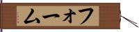フォーム Hand Scroll