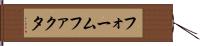 フォームファクタ Hand Scroll