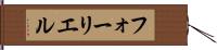 フォーリエル Hand Scroll