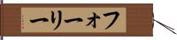 フォーリー Hand Scroll
