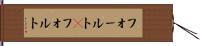 フォールト(P) Hand Scroll