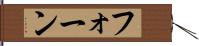 フォーン Hand Scroll