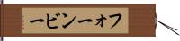 フォーンビー Hand Scroll