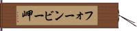 フォーンビー岬 Hand Scroll