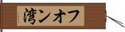 フオン湾 Hand Scroll