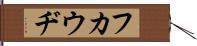 フカウヂ Hand Scroll