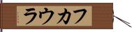 フカウラ Hand Scroll