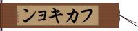 フカキョン Hand Scroll