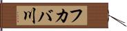 フカバ川 Hand Scroll
