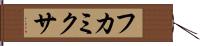 フカミクサ Hand Scroll