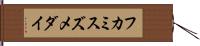 フカミスズメダイ Hand Scroll