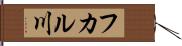 フカル川 Hand Scroll