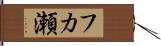 フカ瀬 Hand Scroll