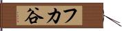 フカ谷 Hand Scroll