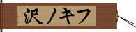 フキノ沢 Hand Scroll