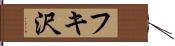 フキ沢 Hand Scroll