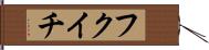 フクイチ Hand Scroll