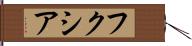 フクシア Hand Scroll