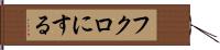 フクロにする Hand Scroll