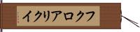 フクロアリクイ Hand Scroll