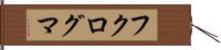 フクログマ Hand Scroll