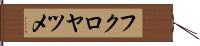 フクロヤツメ Hand Scroll